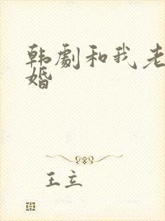 韩剧和我老公结婚