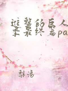 进击的巨人第4季最终篇part2