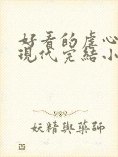 好看的虐心言情现代完结小说