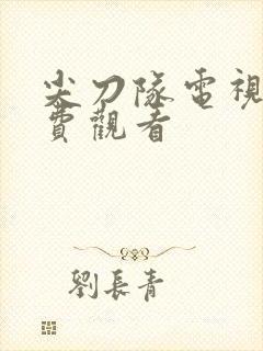 尖刀队电视剧免费观看