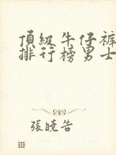 顶级牛仔裤品牌排行榜男士