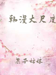 韩漫大尺度推荐