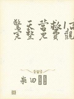 惊天营救1高清完整免费观看