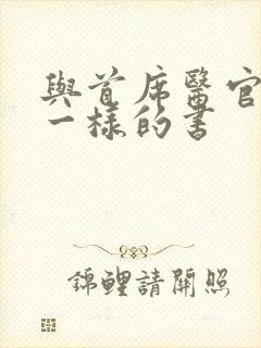 与首席医官水平一样的书