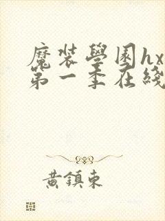 魔装学园hxh第一季在线观看