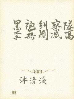 黑袍纠察队第二季无删减高清