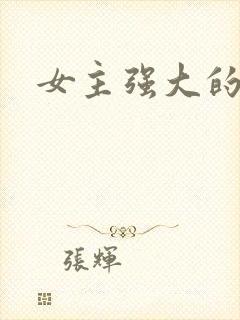 女主强大的古言