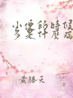 小便的时候泡泡多是什么病症状原因