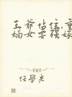 王爷站住,重生嫡女要强嫁有声小说