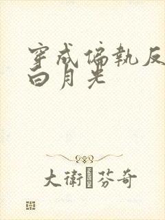 穿成偏执反派的白月光