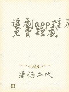 追剧app推荐免费短剧