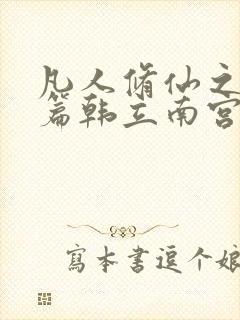 凡人修仙之仙界篇韩立南宫婉