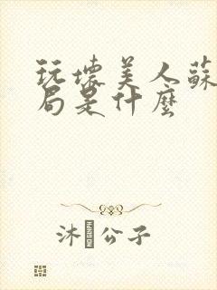 玩坏美人苏软结局是什么