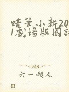 蜡笔小新2021剧场版国语在线观看