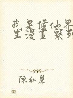 我是修仙界活畜生漫画 系列