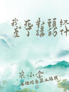 我死对头终于破产了讲的什么内容