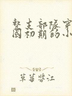 整支部队穿越建国初期的小说