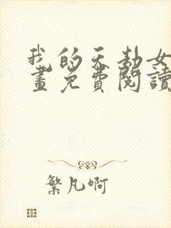 我的天劫女友漫画免费阅读下