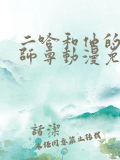 二哈和他的白猫师尊动漫免费完整版