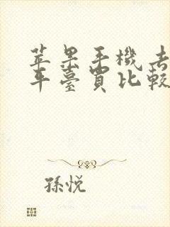 苹果手机去哪个平台买比较好