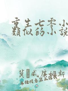 重生七零小辣媳类似的小说