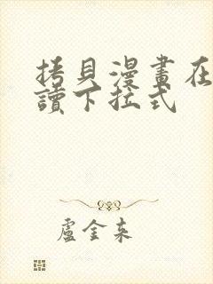 拷贝漫画在线阅读下拉式