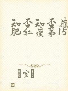 知否知否应是绿肥红瘦第15集