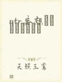 ntr妄想されるフジキさん