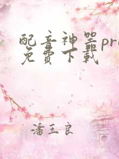 配音神器pro免费下载