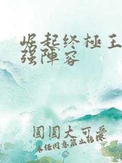 崛起终极王者最强阵容