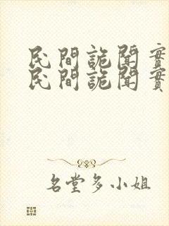 民间诡闻实录说民间诡闻实录