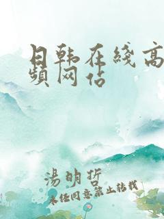 日韩在线高清视频网站