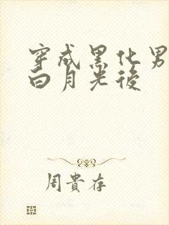 穿成黑化男主的白月光后