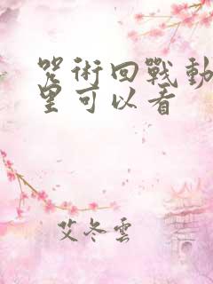 咒术回战动漫哪里可以看