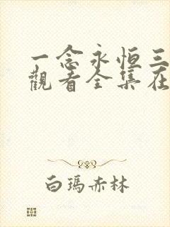 一念永恒三免费观看全集在线高清