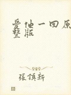 爱他一回原唱完整版