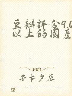 豆瓣评分9.0以上的国产剧