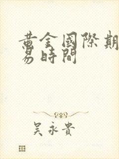 黄金国际期货交易时间