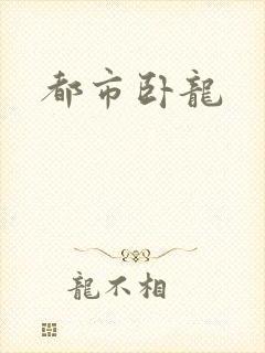 都市卧龙