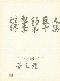 进击的巨人 最终季第十集