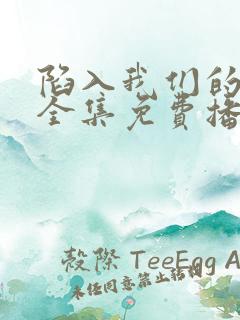 陷入我们的热恋全集免费播放