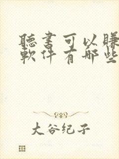 听书可以赚钱的软件有哪些