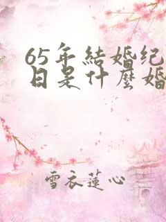 65年结婚纪念日是什么婚
