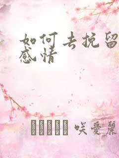 如何去挽留一段感情