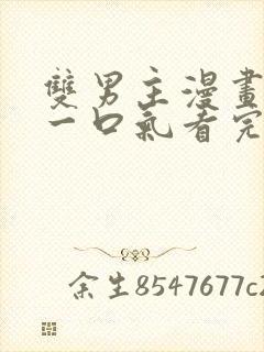 双男主漫画解说一口气看完古风