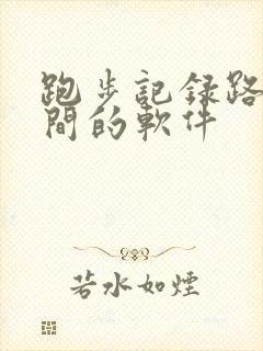 跑步记录路程时间的软件