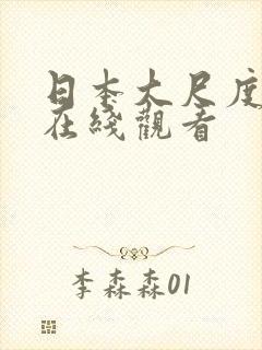 日本大尺度动漫在线观看