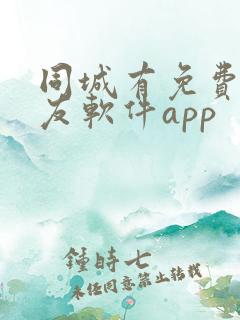 同城有免费的交友软件app