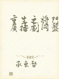 重生之将门毒后广播剧网盘