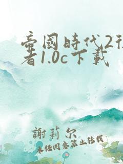 帝国时代2征服者1.0c下载